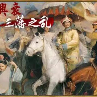 骑马与砍杀战团帝国的兴衰：三藩之乱V1.2.5