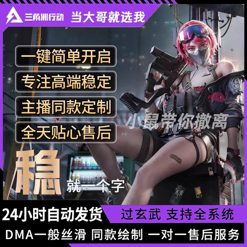 三角洲行动端游辅PC端助物资主播同款科学鼠标宏护航技术价格透明