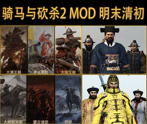 骑马与砍杀2明末清初模组整合版