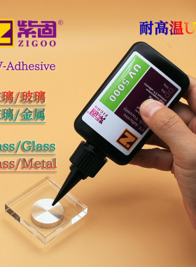 紫固耐高温UV无影胶高强度