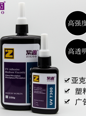 紫固紫外线光UV胶透明亚克力无影胶水PC板有机玻璃PVC金属塑料pet