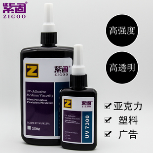 紫固紫外线光UV胶透明亚克力无影胶水PC板有机玻璃PVC金属塑料pet