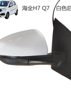 海全H7 Q7 H600 海泉电动汽车后视镜原装折叠倒车镜大视野反光镜