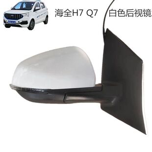 海全H7 H600 海泉电动汽车后视镜原装 折叠倒车镜大视野反光镜