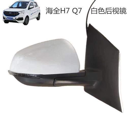 海全H7 Q7 H600 海泉电动汽车后视镜原装折叠倒车镜大视野反光镜