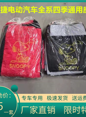 御捷330GDG4Q5途俊小马驹乐唯V6祥和260电动汽车四季通用针织座套