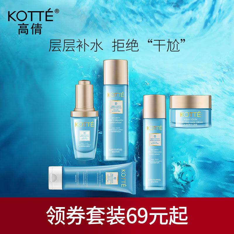 KOTTE/高倩水漾青春保湿护肤套装 补水保湿滋润面部护理套装