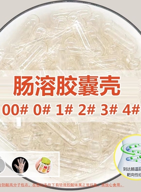 肠溶空胶囊壳00加大号2号3号4小小号装药靶向性肠道溶解儿童喂药