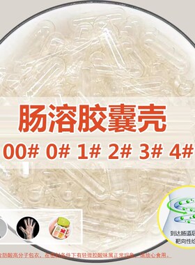 肠溶空胶囊壳00加大号2号3号4小小号装药靶向性肠道溶解儿童喂药