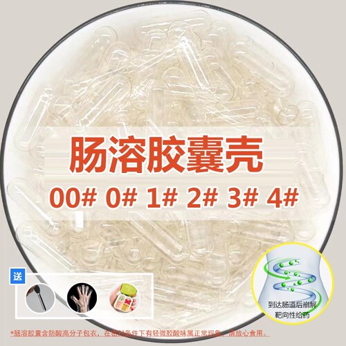 肠溶空胶囊壳00加大号2号3号4小小号装药靶向性肠道溶解儿童喂药