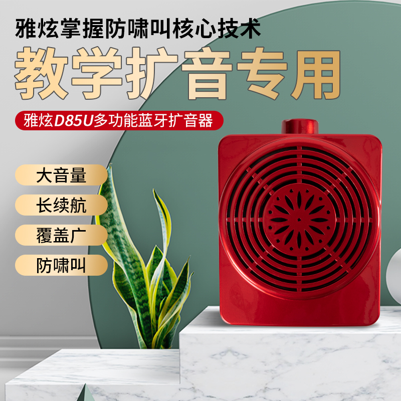 扩音器小蜜蜂 教学专用腰麦 导游解说促销讲解 便携式 雅炫 D-85U