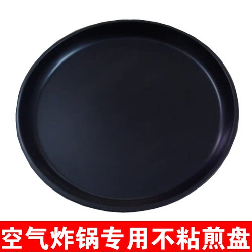 空气炸锅专用煎盘 多功能不沾材质煎盘直径26cm