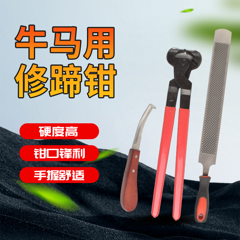 马蹄钳子牛马驴修蹄工具马蹄钳子马蹄锉刀修蹄刀剪蹄钳修蹄刀修蹄