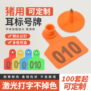 猪用耳标号牌母猪耳标兽用带字耳标TPU耳标养殖场标记耳号可定制