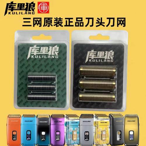 库里狼R11科翰三网增白器配件原装刀头刀网