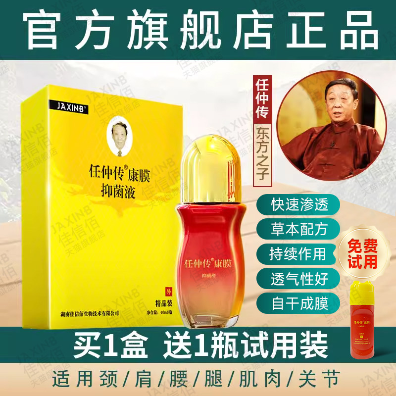 佳信佰任仲传风痛康膜腰肩腿关节走珠活络外用液膏40ml康膜正品