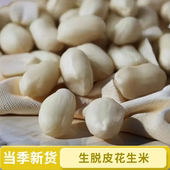 2025新货脱皮生花生米去皮花生颗粒饱满牛轧糖花生汤烘培原料