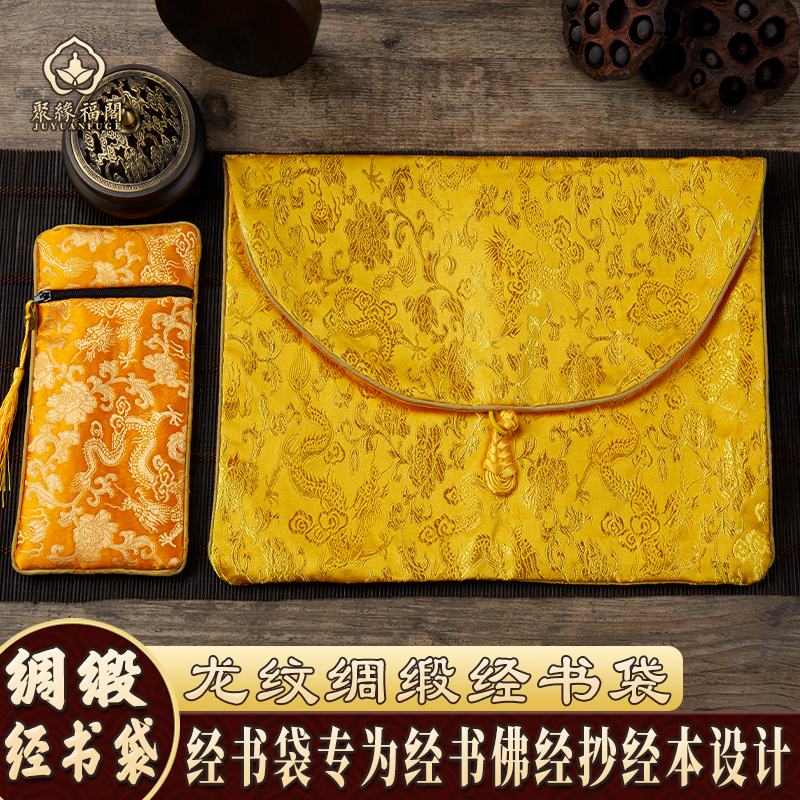 佛经布袋子结缘高档绸缎
