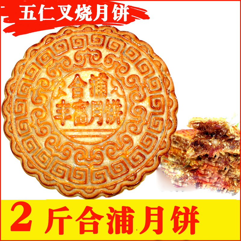 2斤广式混糖礼盒装中秋合浦月饼散装五仁叉烧老式月饼糕点大月饼