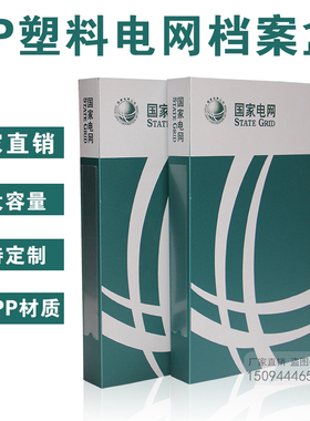 国家电网档案盒 PPVC塑料文件盒 供电公司档案盒电力公司定做logo