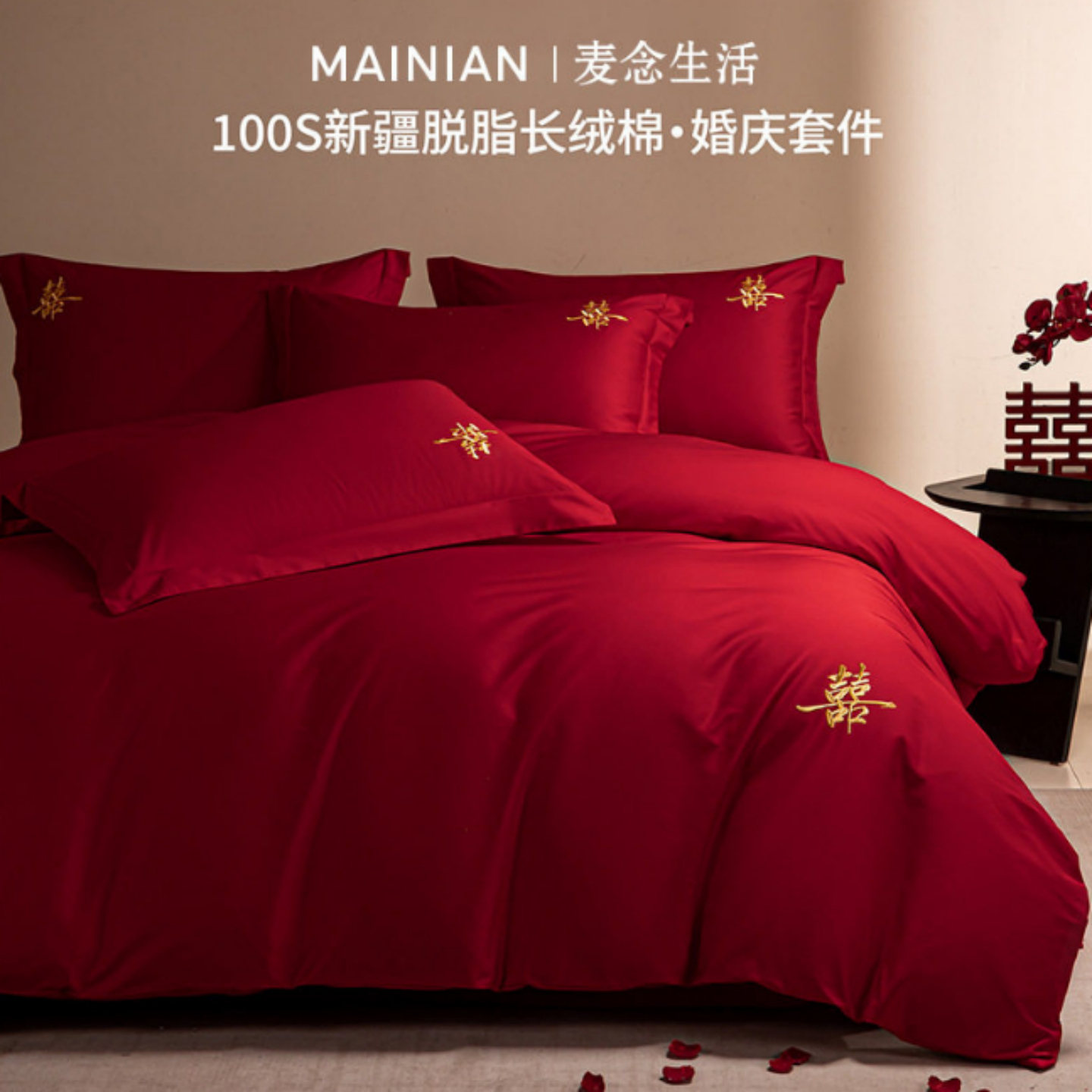 100S新疆长绒棉婚庆四件套结婚全棉纯棉床单被套婚房红色刺绣床品