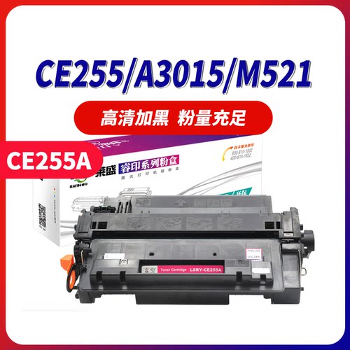 硒鼓莱盛适用惠普CE255A