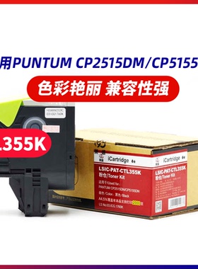 莱盛CTL355K硒鼓 适用奔图PANTUM CP2515DN CP5155DN 硒鼓 粉盒 碳粉 墨盒 黑色 打印机 打印机碳粉