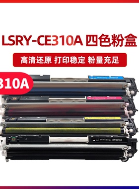 莱盛CE310A硒鼓 适用惠普 HPCP1025 MFP M175 M275 126A 佳能7010 7018 329 311A 312A 313A粉盒 墨盒 鼓组件
