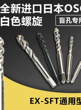全新正品日本OSG进口机用白色螺旋EX-SFT通用型盲孔专业丝攻m3-m8