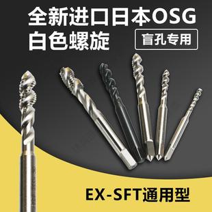 SFT通用型盲孔專業絲攻m3 日本OSG進口機用白色螺旋EX 全新正品