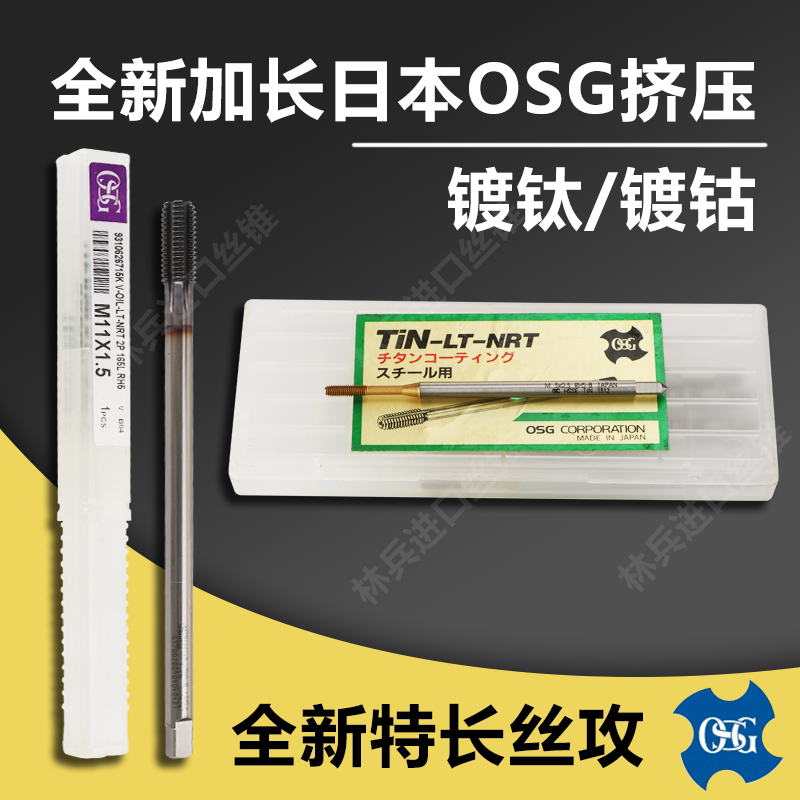 全新日本全新加长挤压丝锥osg图片