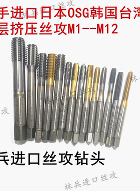 进口二手挤压丝攻日本OSG与YAMAWA机用涂层超硬粉末CPM挤压丝锥