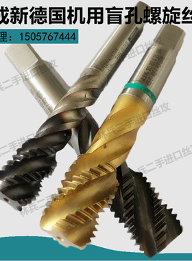 九成新进口德国丝攻丝锥含钴机用不锈钢专用螺旋M6M10M12M16等等