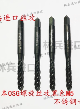 二手进口日本OSG欧士机黑色螺旋丝攻M5 m4 m3m6 m8 m10不锈钢专用