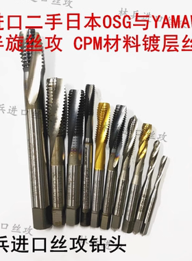二手进口日本OSG德国爱莫克等品牌半旋机用丝攻白色镀层丝锥m3等