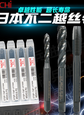 不二越丝锥进口日本NACHI含钴先端螺旋丝攻不锈钢专用M2-M16丝锥