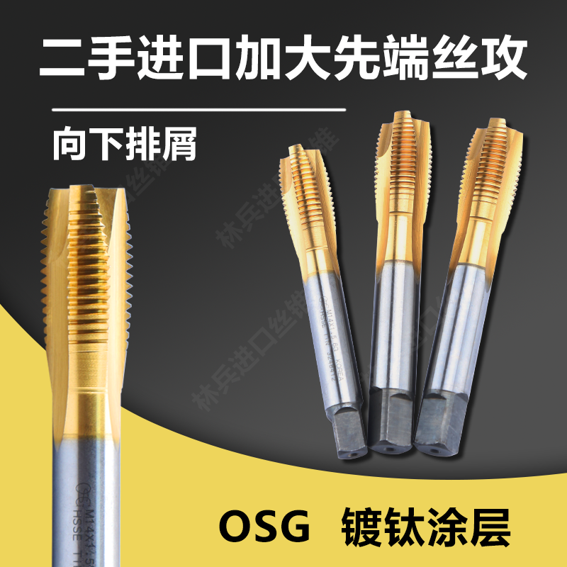 进口OSG细牙先端丝锥加大6G