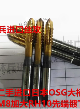 进口二手日本OSG与YAMAWAm2m3m4m6M8P4H10等加大先端镀钛镀钴丝攻