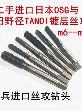 进口二手直槽丝攻日本OSG与YAMAWA德国涂层Ticn含钴超硬丝锥m3等