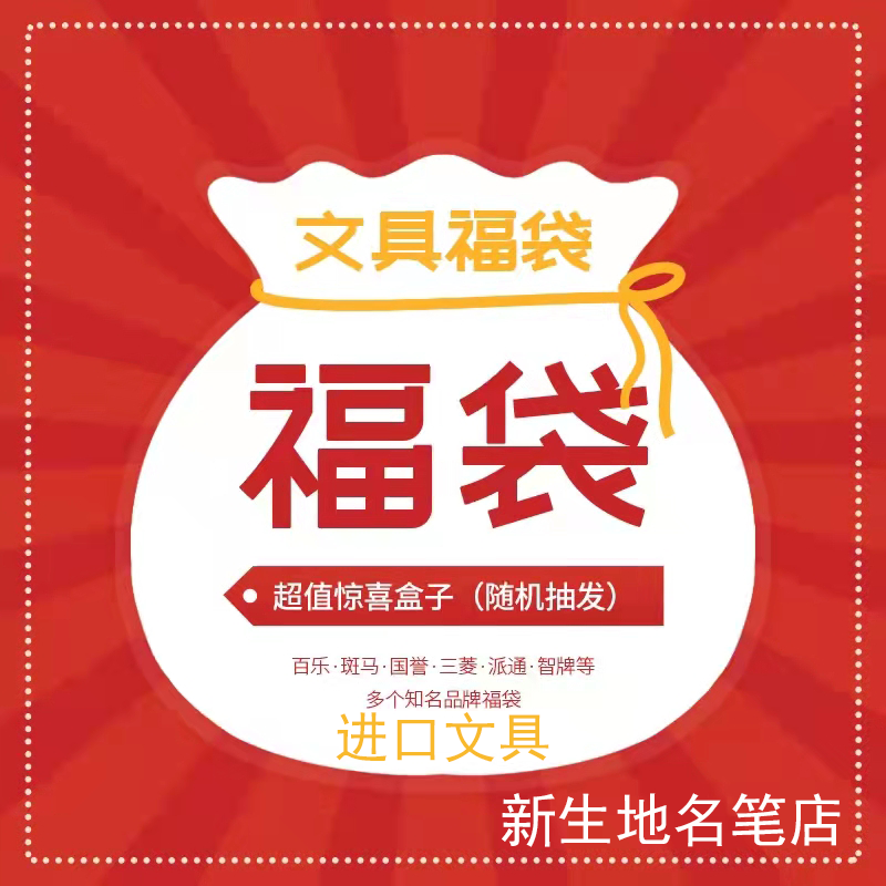 惊喜福袋日本斑马百乐无印良品派通三菱文具盲袋锦鲤惊喜盲袋