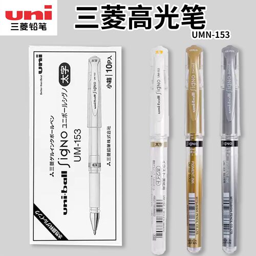 三菱高光笔UM-153金银白色黑纸用油漆笔中性笔记号笔 婚礼记号笔