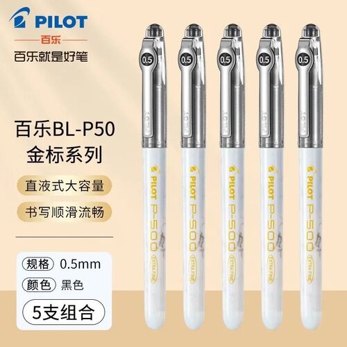 日本P500中性笔拔帽走珠笔学生考试专用0.5刷题黑色签字办公水笔