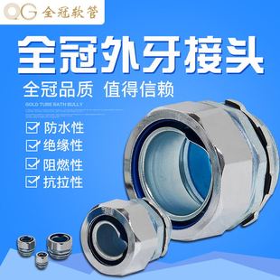 全冠包塑金属软管DPJ端式 外螺纹接头镀锌外牙接头箱接头穿板盒接