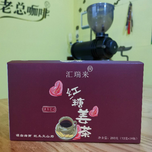 汇瑞来海南红糖姜茶260克 红茶糖水黑糖姜汁速溶火山岩姜汤特产