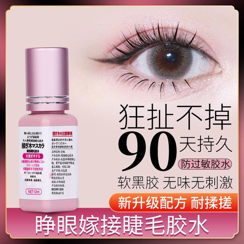 自己嫁接睫毛胶水假睁眼种美睫店