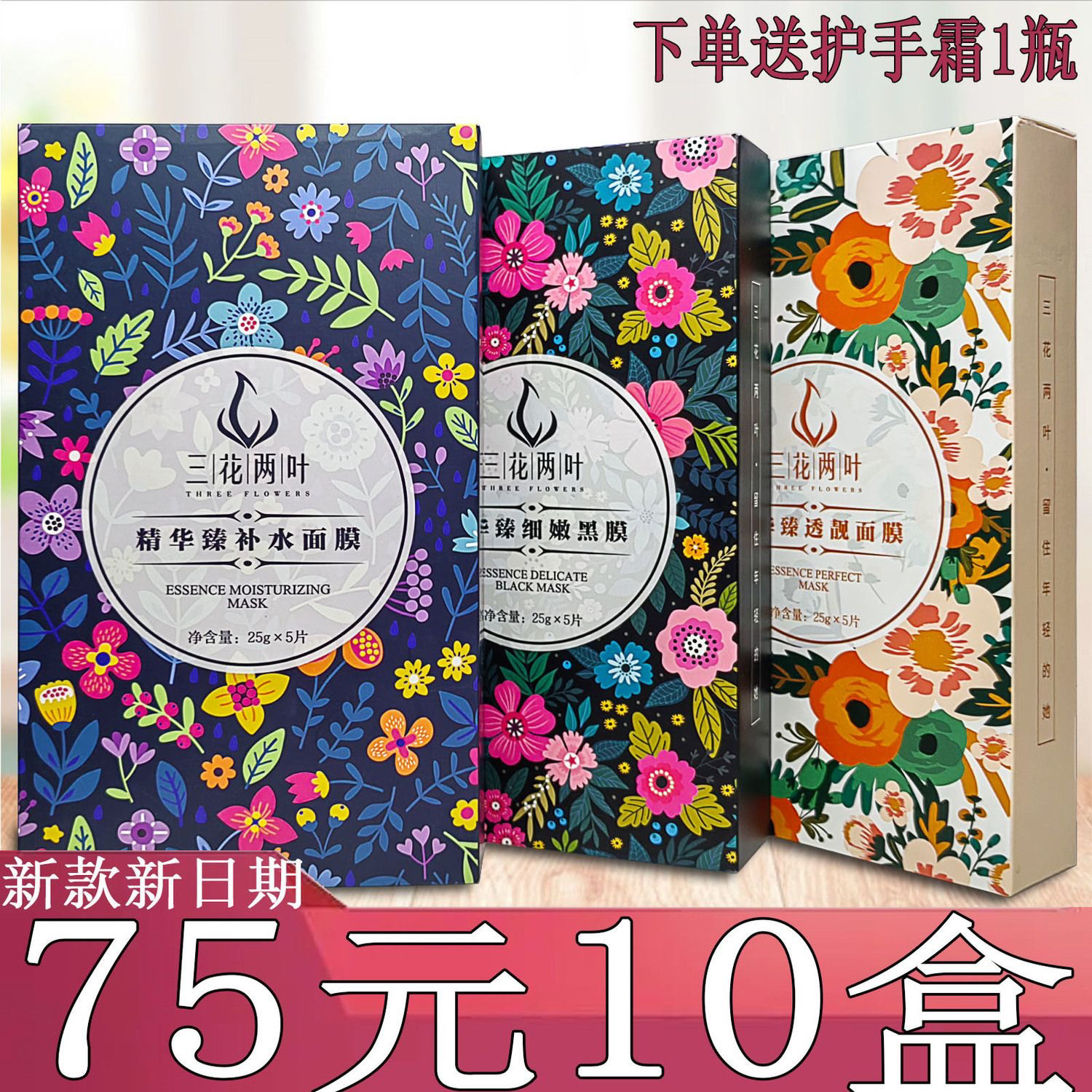 深层保湿精华三花两叶面膜