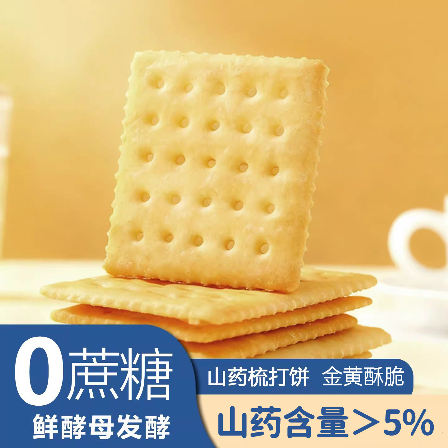 庆联山药苏打饼干咸味梳打饼孕妇零食碱性咸饼代餐减盐味食品散装