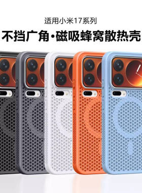 蜂窝散热磁吸适用小米17promax手机壳新款xiaomi15pro红米K80pro/K70至尊版简约14/13透气k60全包防摔保护套