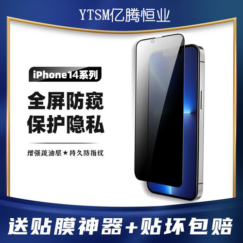 iPhone14钢化膜适用苹果13Promax新款防偷窥12防尘网Xs全屏XR贴膜