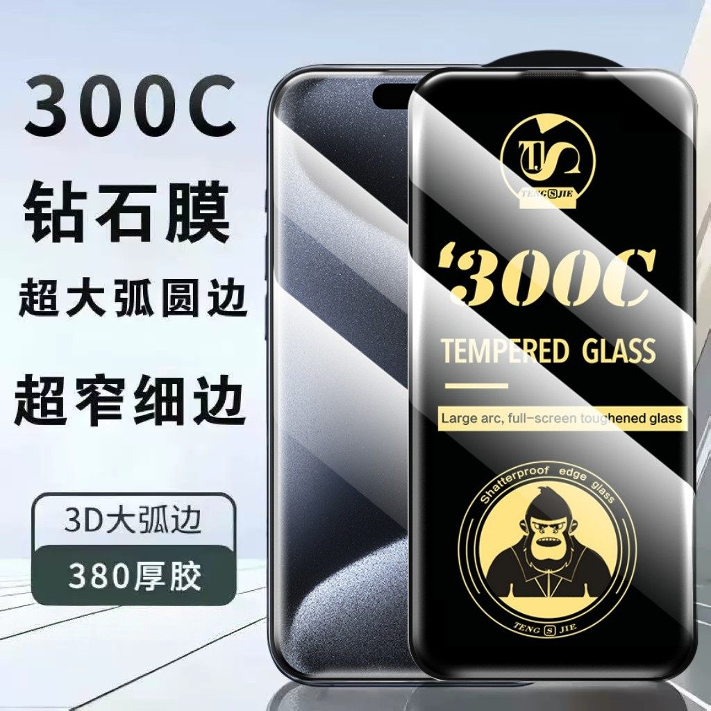 3D热弯全覆盖钢化膜iPhone17/16苹果手机膜300c大弧边防指纹苹果16promax手机防尘电镀保护苹果14/15防窥膜